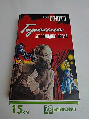 Горение. Беспощадное время