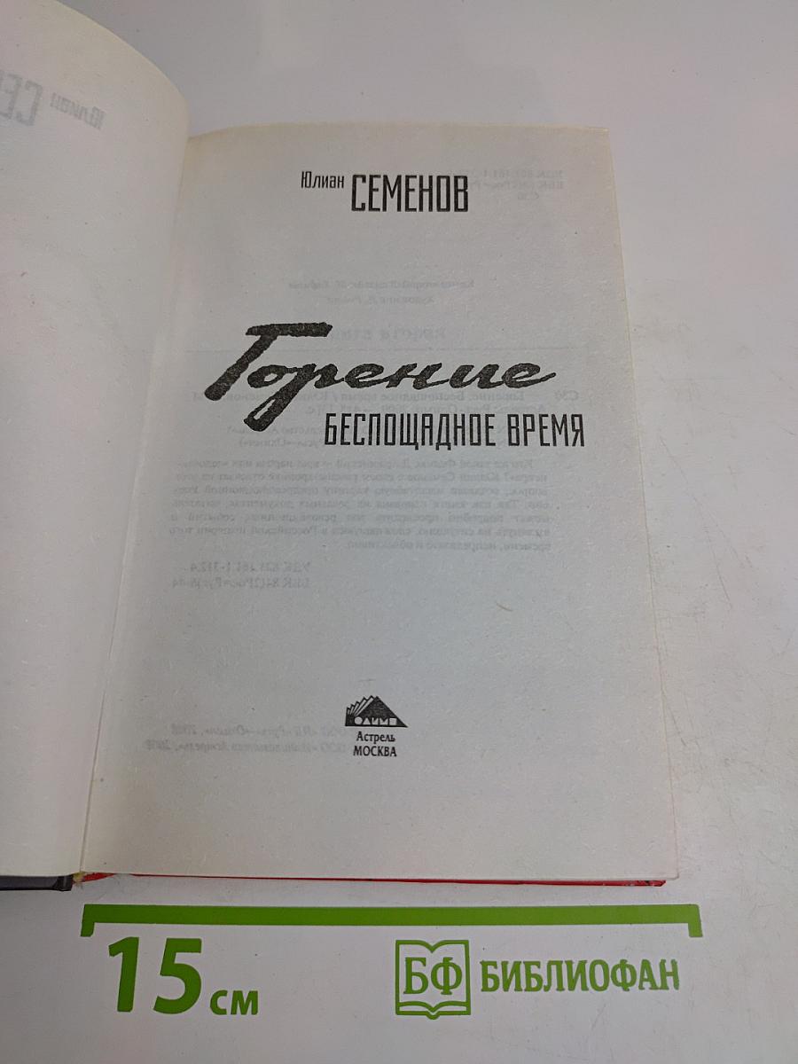 Горение. Беспощадное время