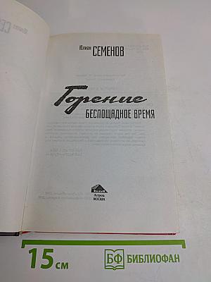 Горение. Беспощадное время