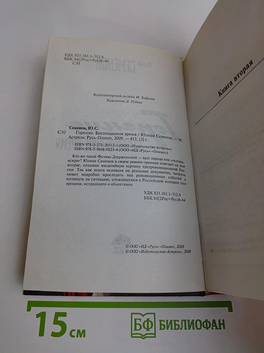 Горение. Беспощадное время