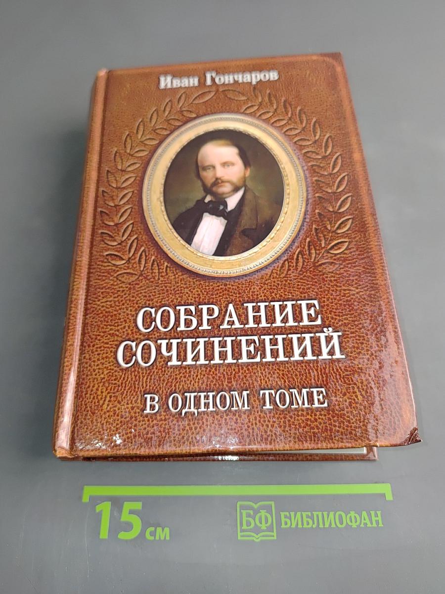 Собрание сочинений в одном томе