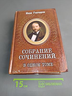 Собрание сочинений в одном томе