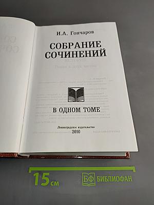 Собрание сочинений в одном томе