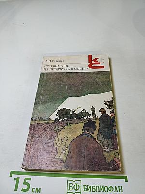 Путешествие из Петербурга в Москву