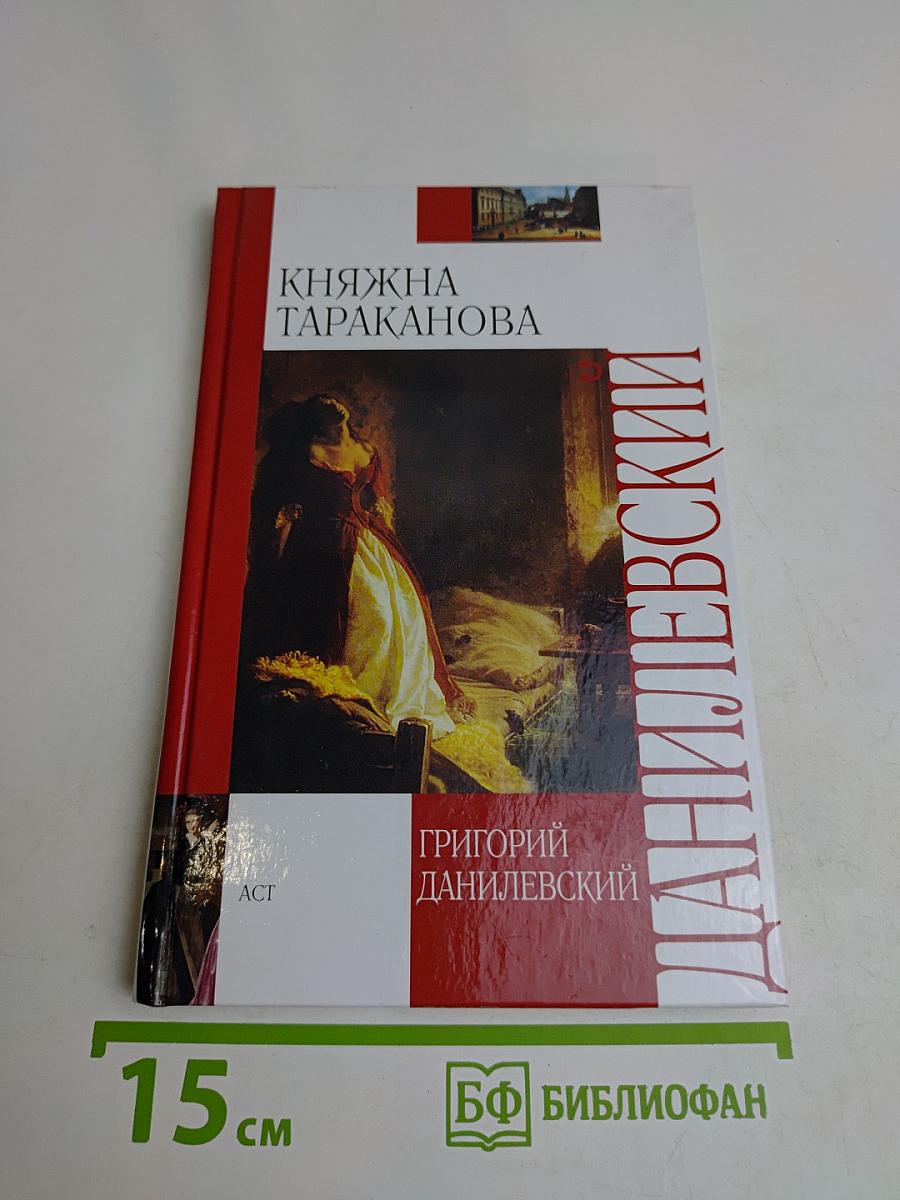 Княжна Тараканова
