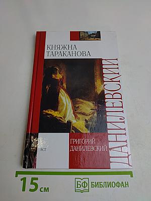Княжна Тараканова