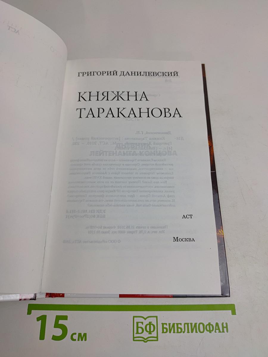 Княжна Тараканова