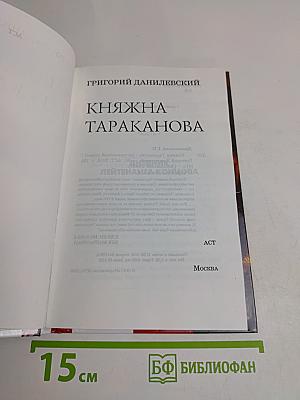 Княжна Тараканова