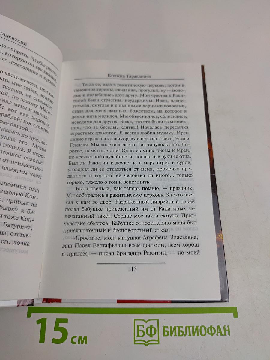 Княжна Тараканова
