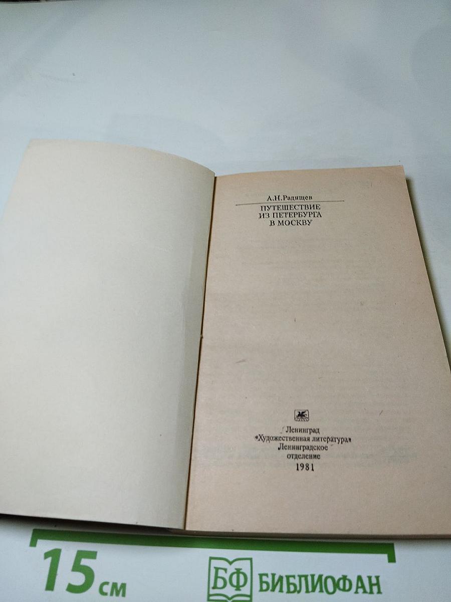 Путешествие из Петербурга в Москву