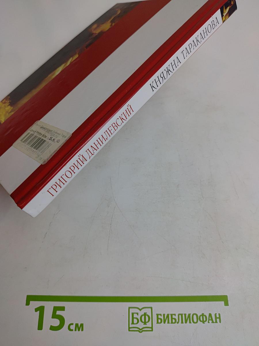 Княжна Тараканова