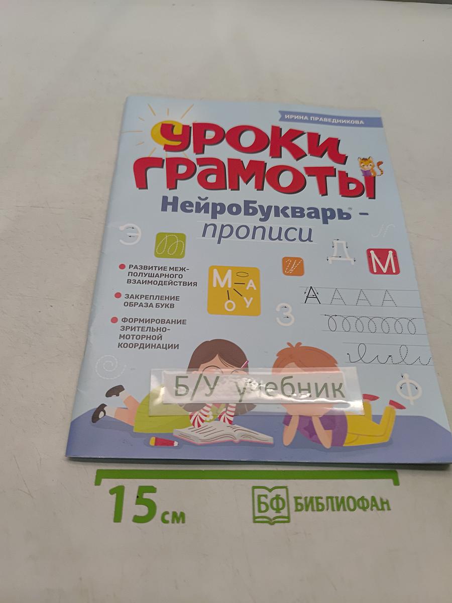Уроки грамоты. НейроБукварь - прописи