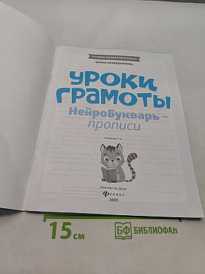 Уроки грамоты. НейроБукварь - прописи