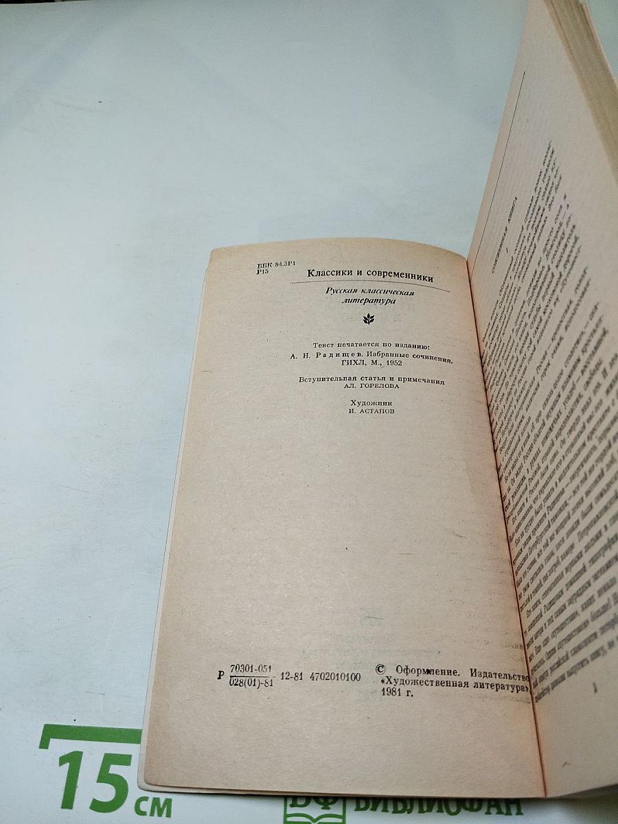Путешествие из Петербурга в Москву