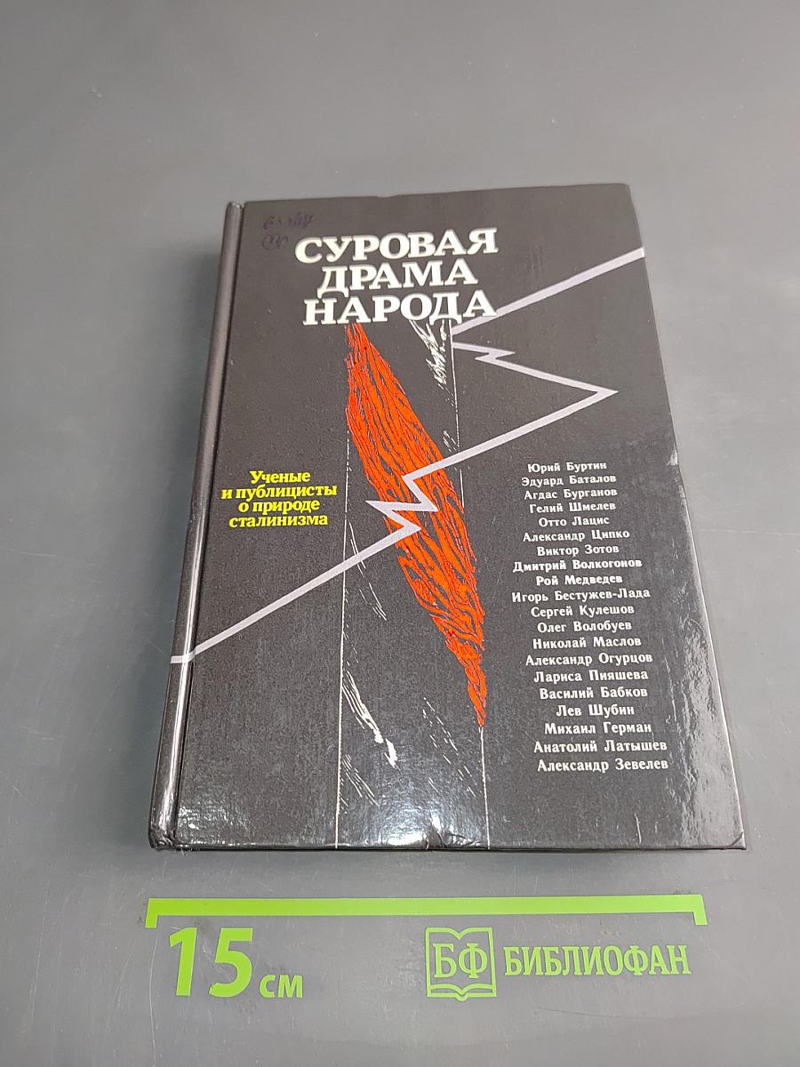 Суровая драма народа. Ученые и публицисты о природе сталинизма