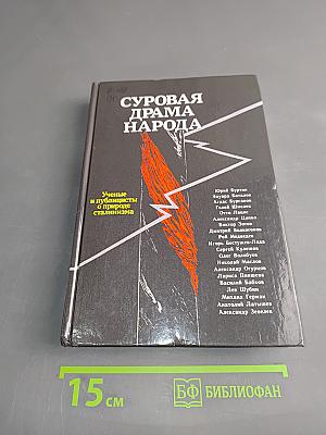 Суровая драма народа. Ученые и публицисты о природе сталинизма