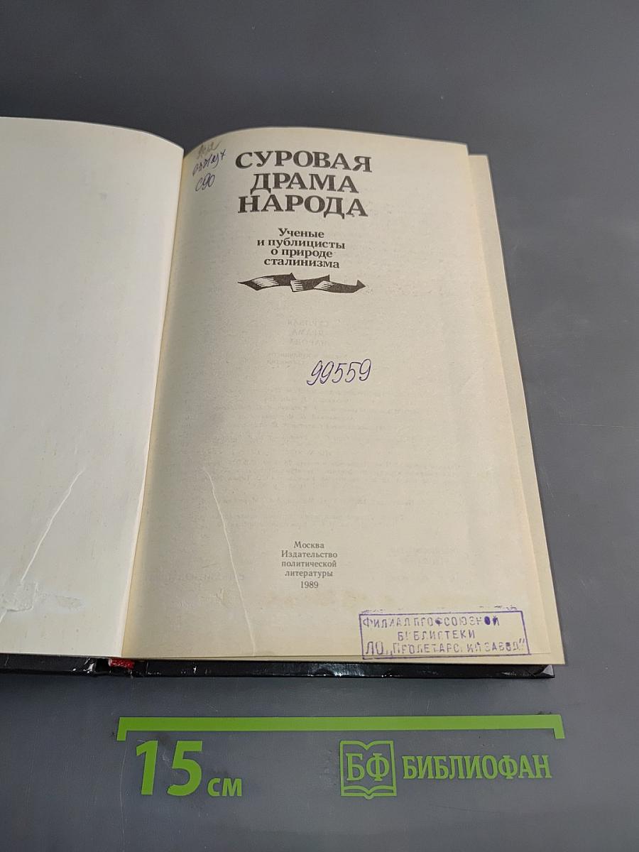 Суровая драма народа. Ученые и публицисты о природе сталинизма