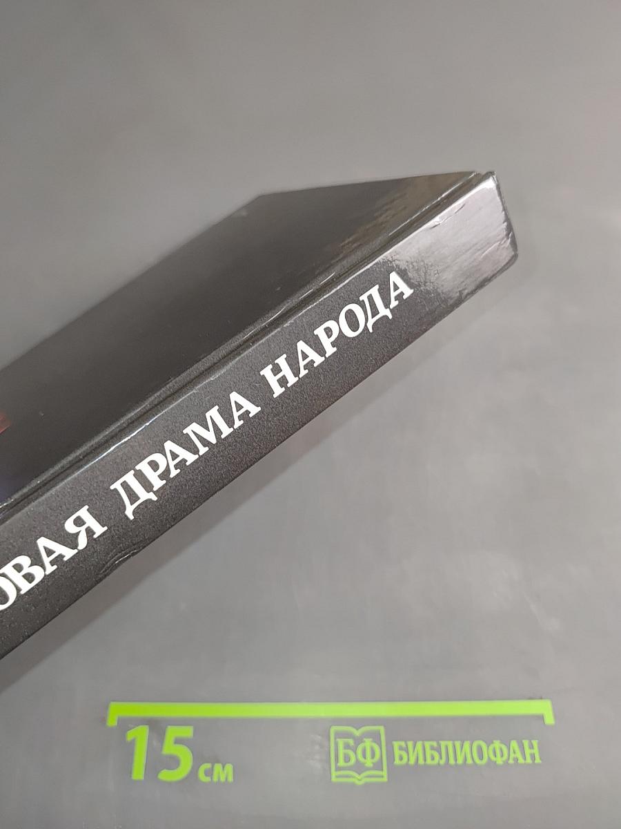 Суровая драма народа. Ученые и публицисты о природе сталинизма