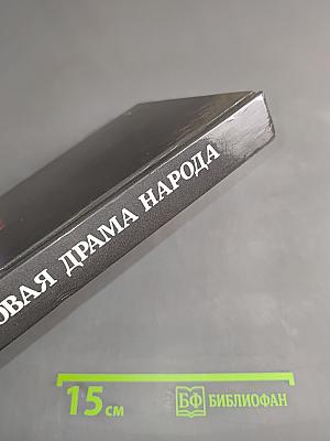Суровая драма народа. Ученые и публицисты о природе сталинизма
