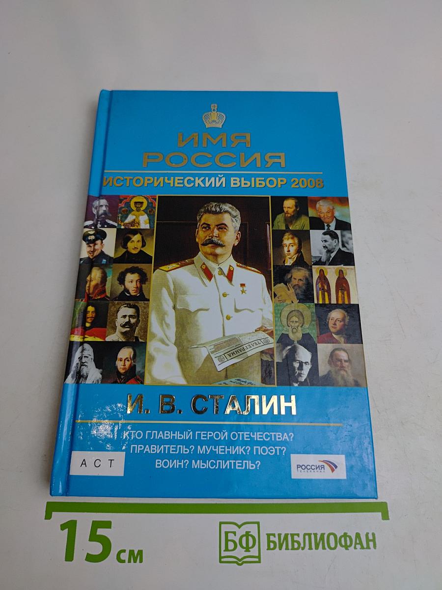 Имя Россия. Исторический выбор 2008. И. В. Сталин