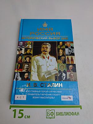 Имя Россия. Исторический выбор 2008. И. В. Сталин