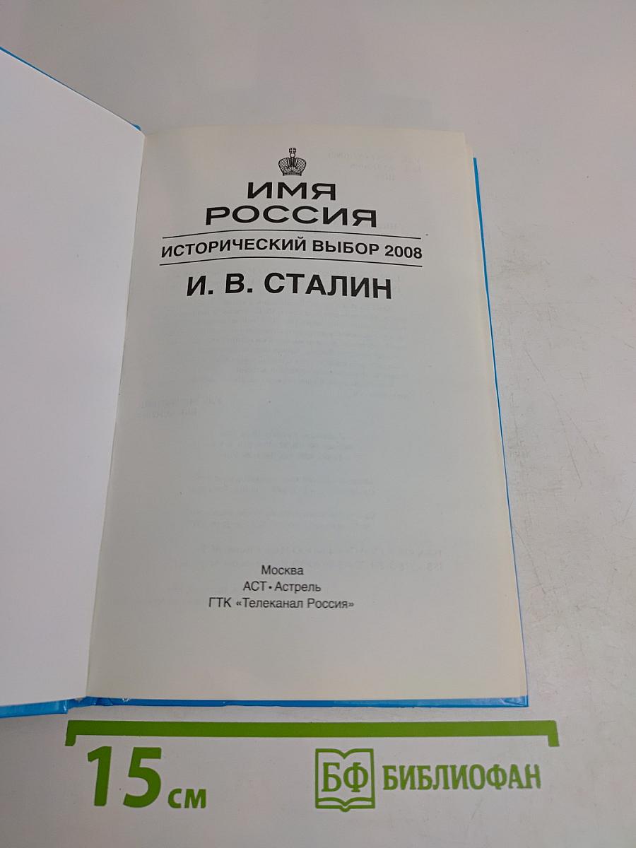 Имя Россия. Исторический выбор 2008. И. В. Сталин