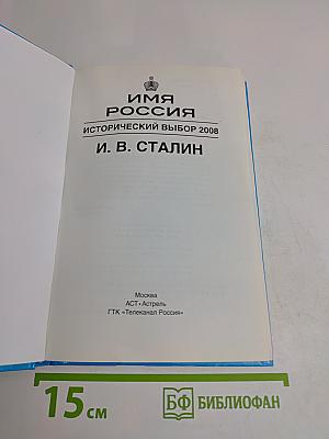 Имя Россия. Исторический выбор 2008. И. В. Сталин