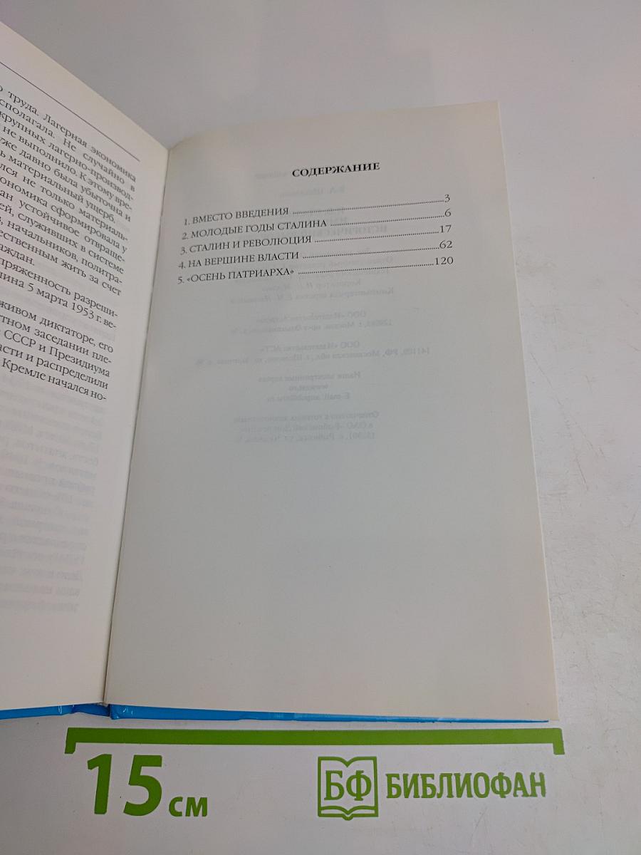 Имя Россия. Исторический выбор 2008. И. В. Сталин