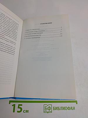 Имя Россия. Исторический выбор 2008. И. В. Сталин
