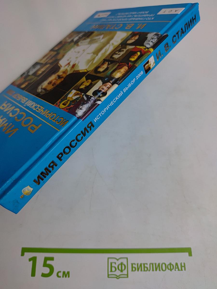 Имя Россия. Исторический выбор 2008. И. В. Сталин