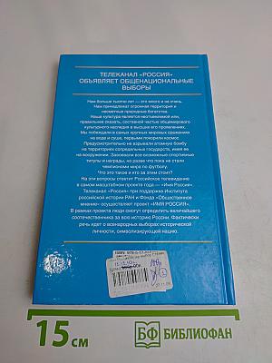 Имя Россия. Исторический выбор 2008. И. В. Сталин