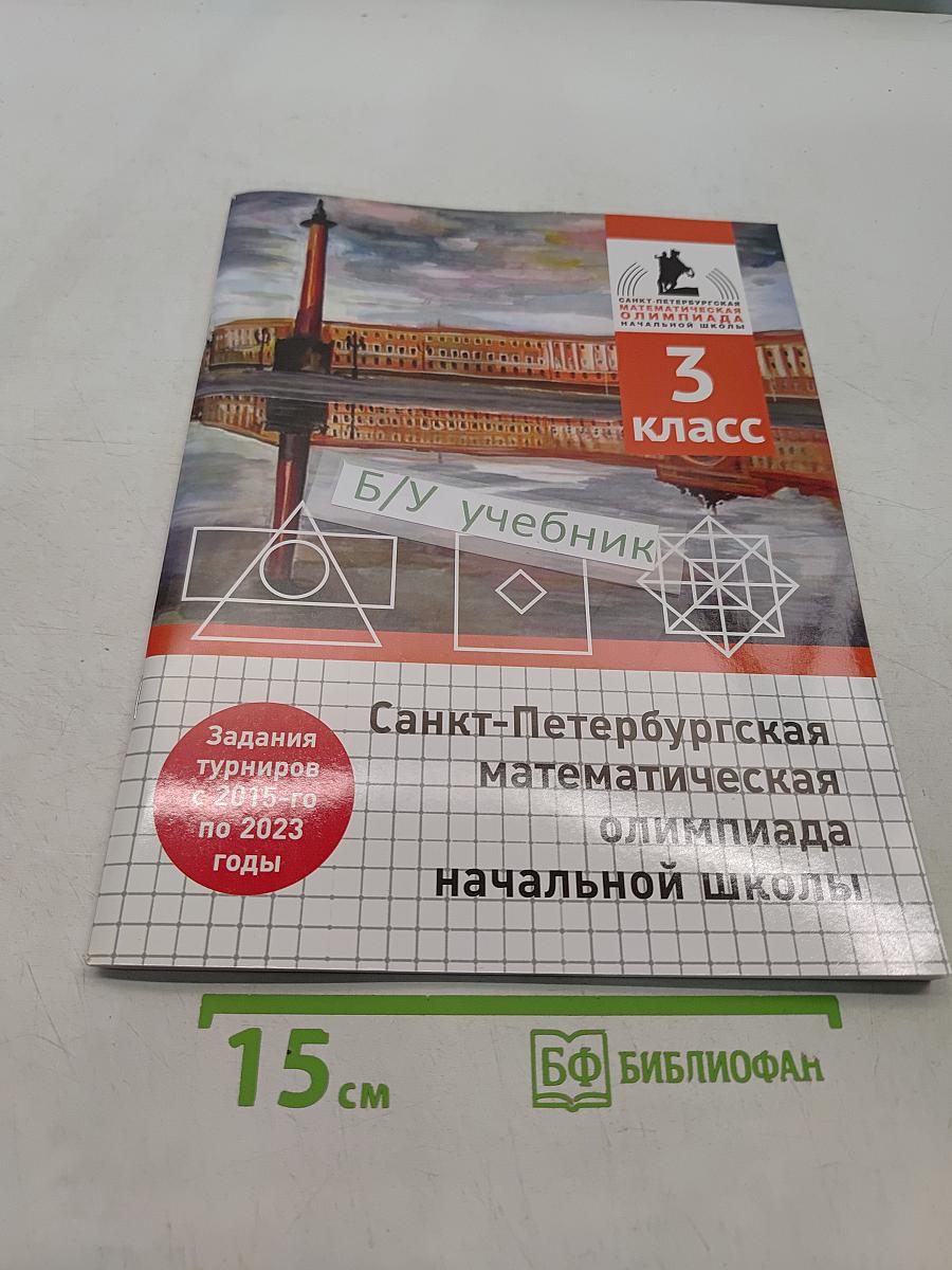 Санкт-Петербургская математическая олимпиада начальной школы. 3 класс. Б/у учебник