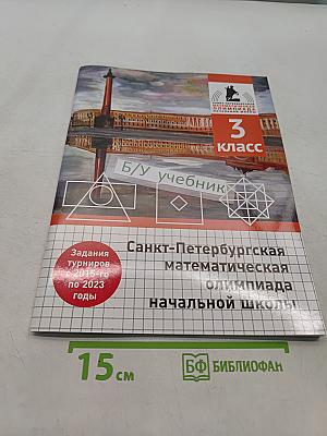 Санкт-Петербургская математическая олимпиада начальной школы. 3 класс. Б/у учебник