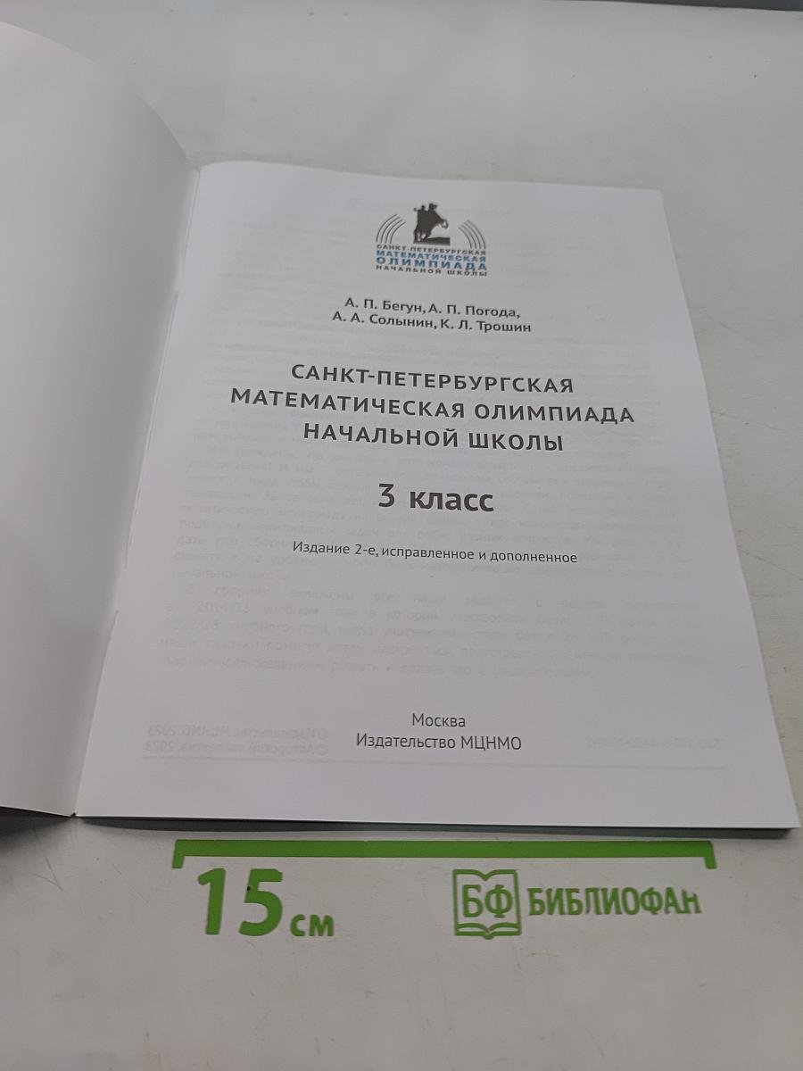 Санкт-Петербургская математическая олимпиада начальной школы. 3 класс. Б/у учебник