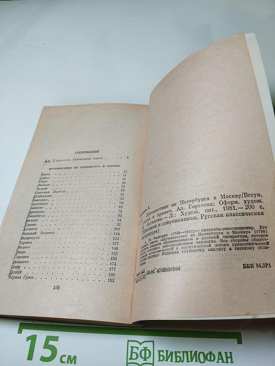 Путешествие из Петербурга в Москву