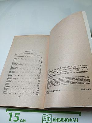 Путешествие из Петербурга в Москву