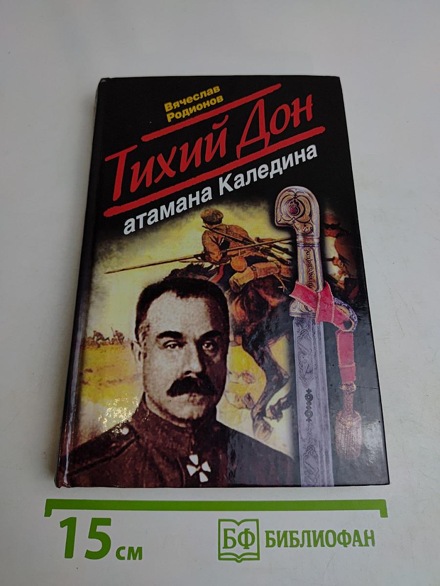 Тихий Дон. Атамана Каледина