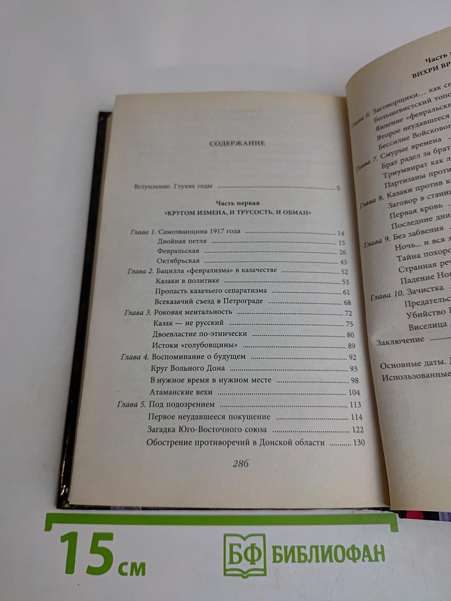 Тихий Дон. Атамана Каледина