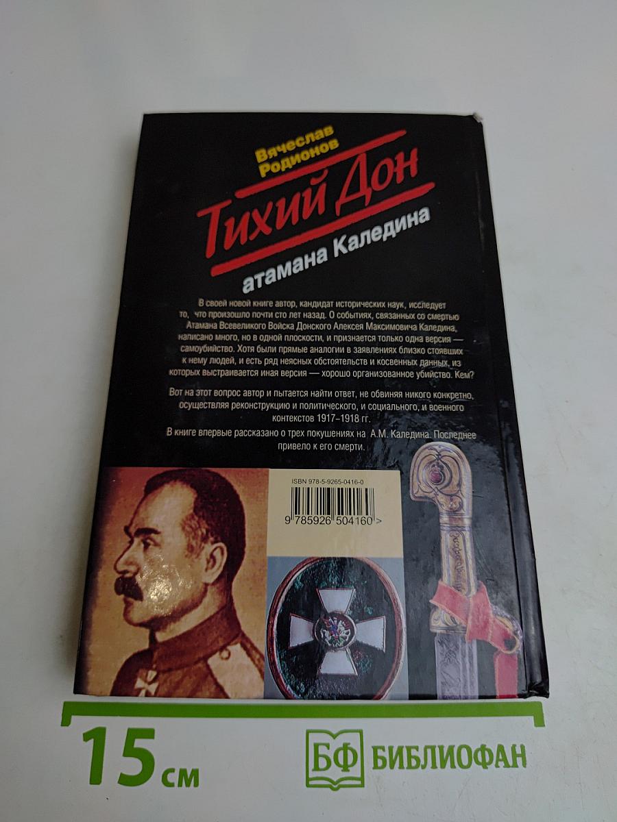 Тихий Дон. Атамана Каледина
