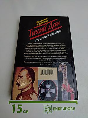 Тихий Дон. Атамана Каледина