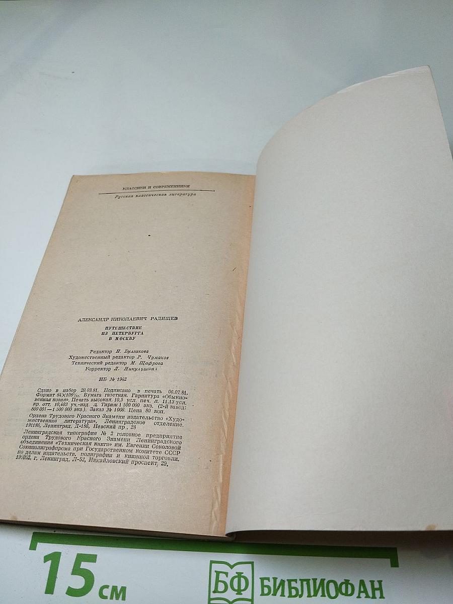 Путешествие из Петербурга в Москву