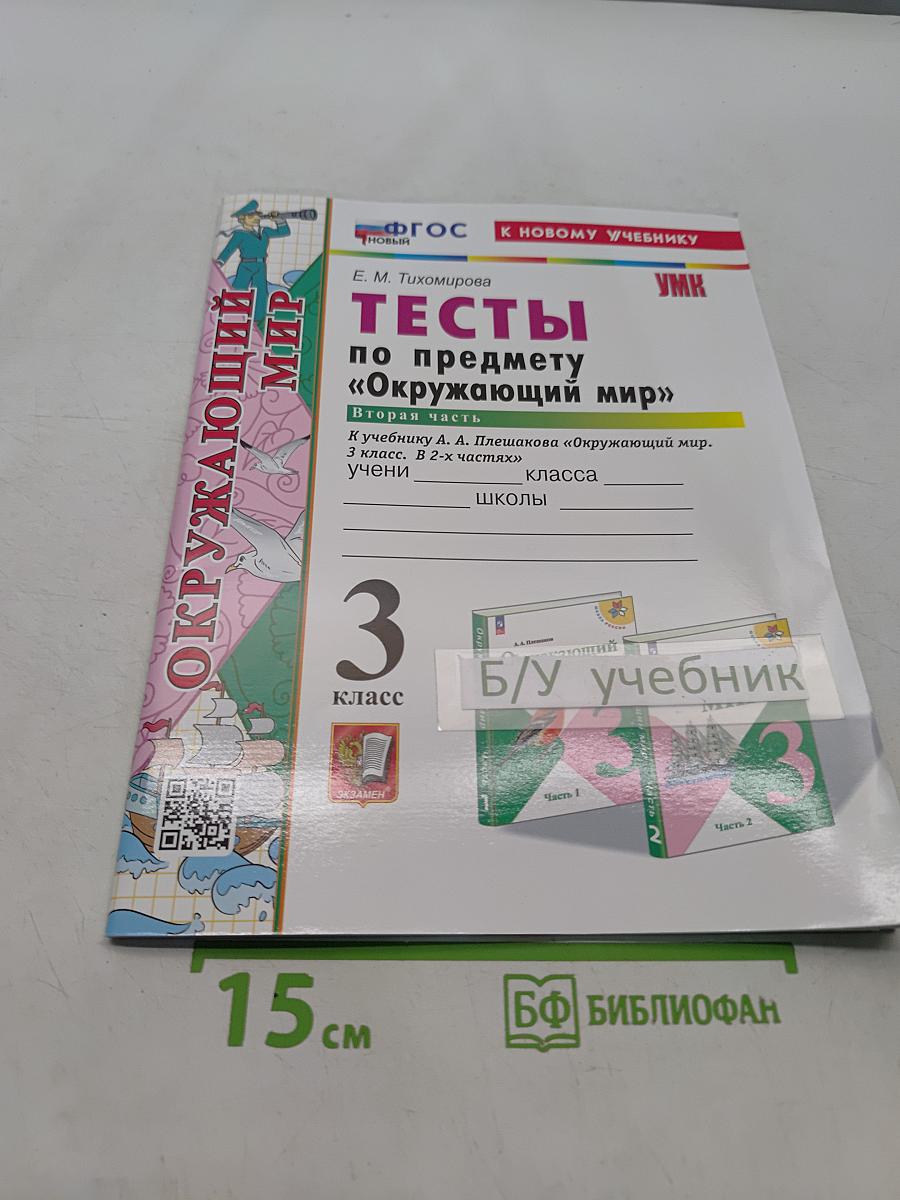 Тесты по предмету "Окружающий мир". 3 класс. Часть 2