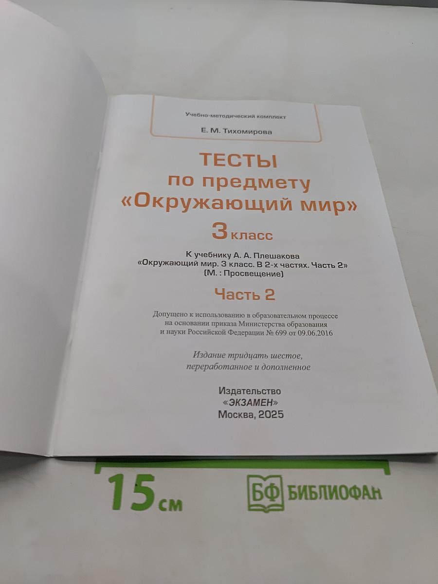 Тесты по предмету "Окружающий мир". 3 класс. Часть 2
