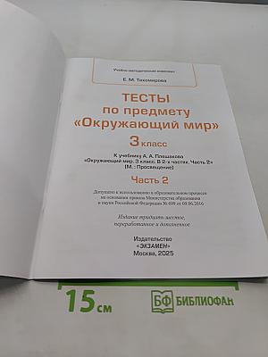 Тесты по предмету "Окружающий мир". 3 класс. Часть 2