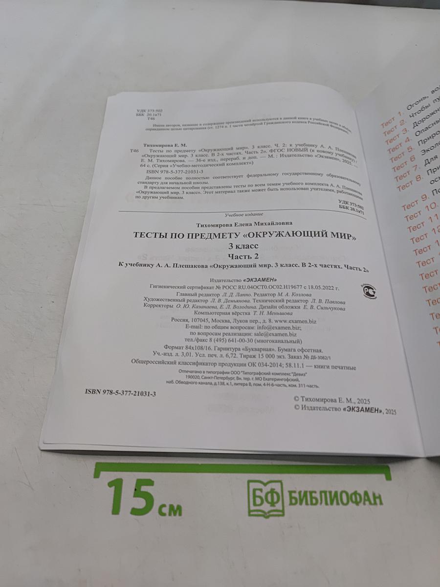 Тесты по предмету "Окружающий мир". 3 класс. Часть 2