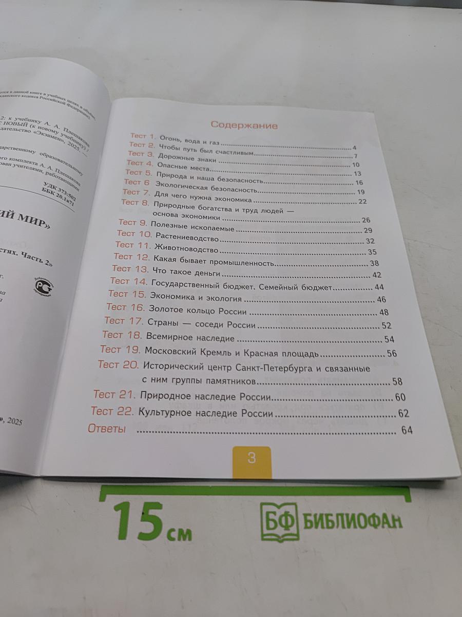 Тесты по предмету "Окружающий мир". 3 класс. Часть 2