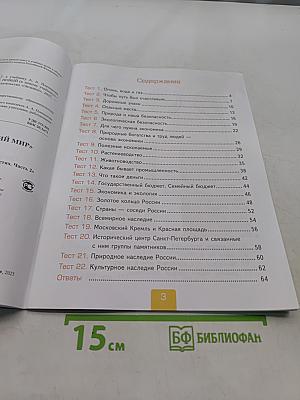 Тесты по предмету "Окружающий мир". 3 класс. Часть 2