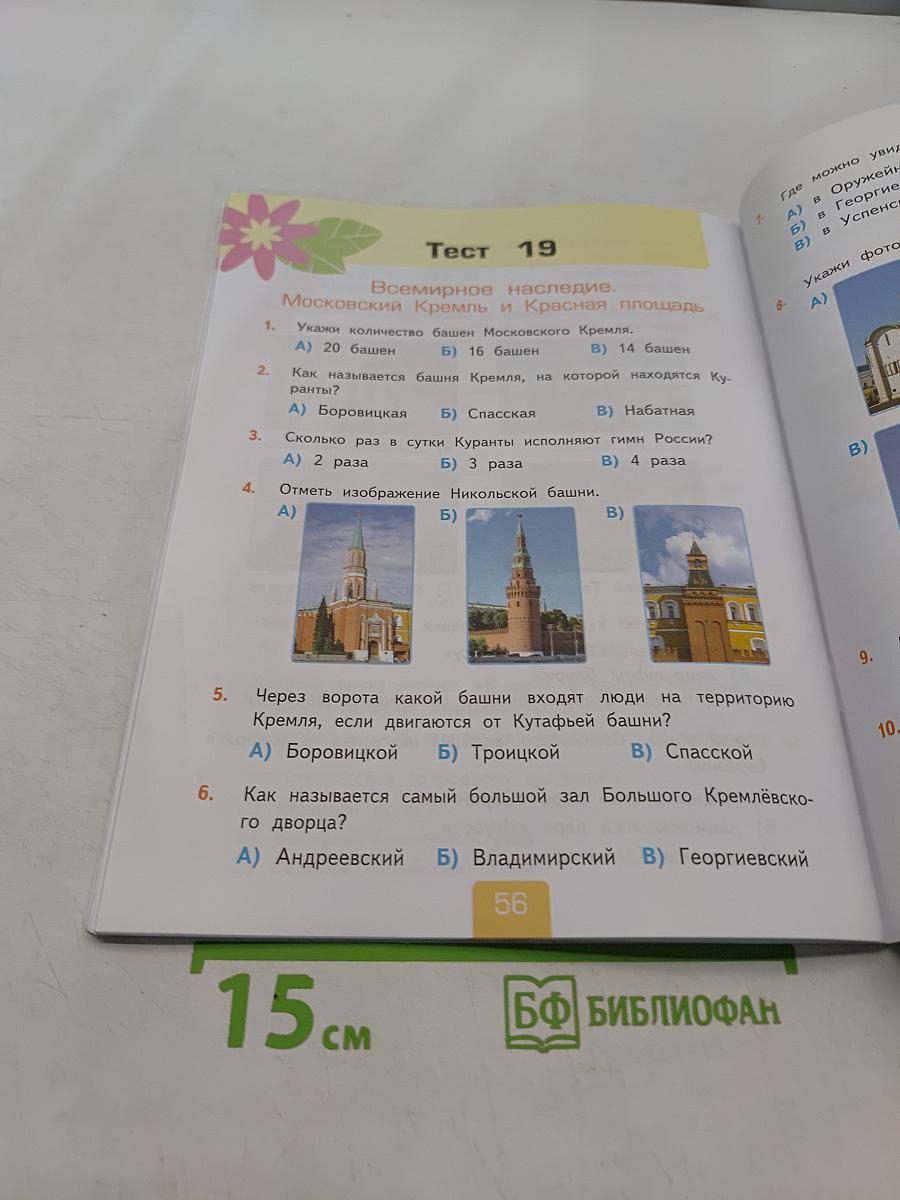 Тесты по предмету "Окружающий мир". 3 класс. Часть 2