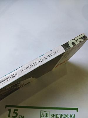 Путешествие из Петербурга в Москву