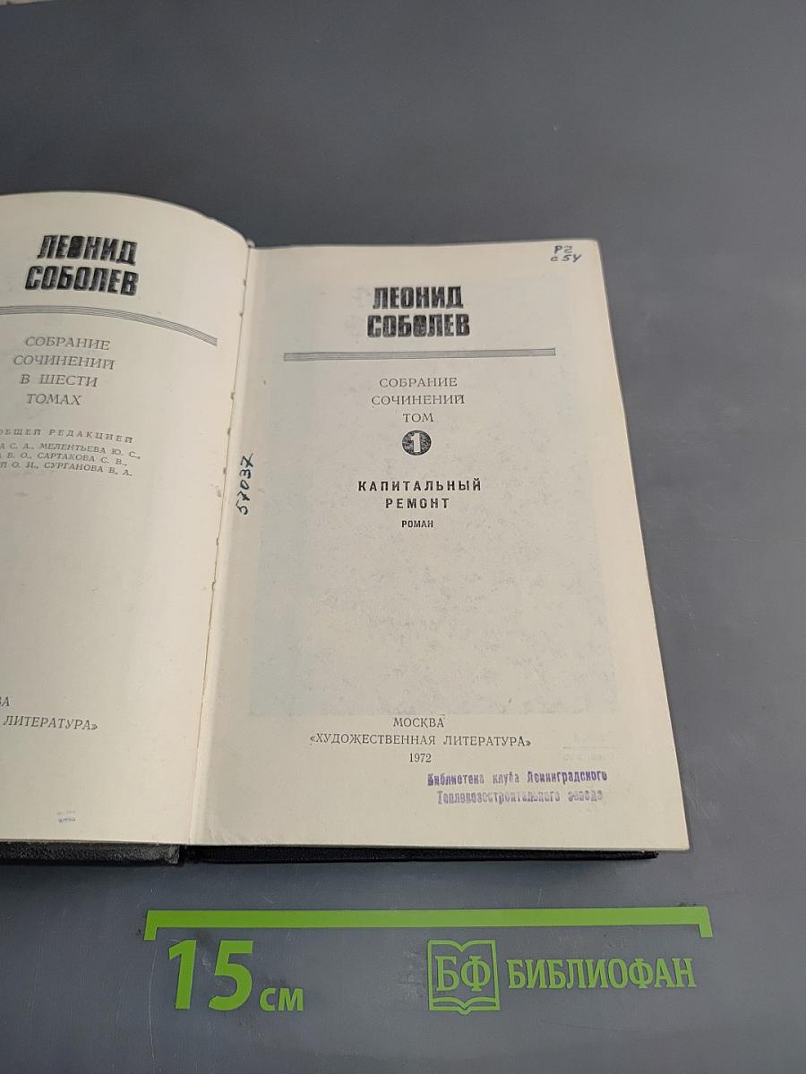 Собрание сочинений в шести томах. Том 1. Капитальный ремонт. Роман